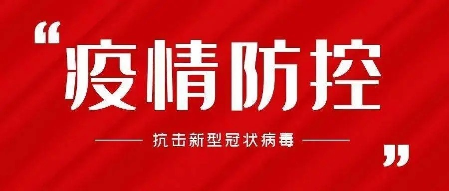 山東賽百諾機械有限公司認真落實疫情管控措施